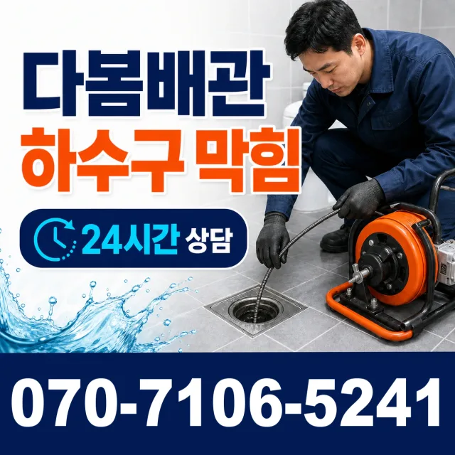 서울 관악구 호암로 욕조막힘 상담 이미지 2