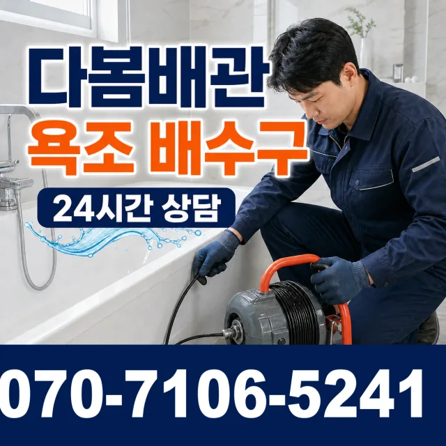 서울 관악구 호암로 욕조막힘 상담 이미지 6
